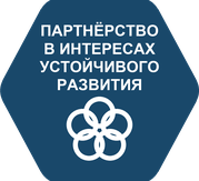 ЦУР 17. Партнёрство в интересах устойчивого развития