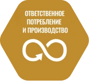 Ответственное потребление и производство