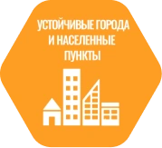 Устойчивые города и населенные пункты