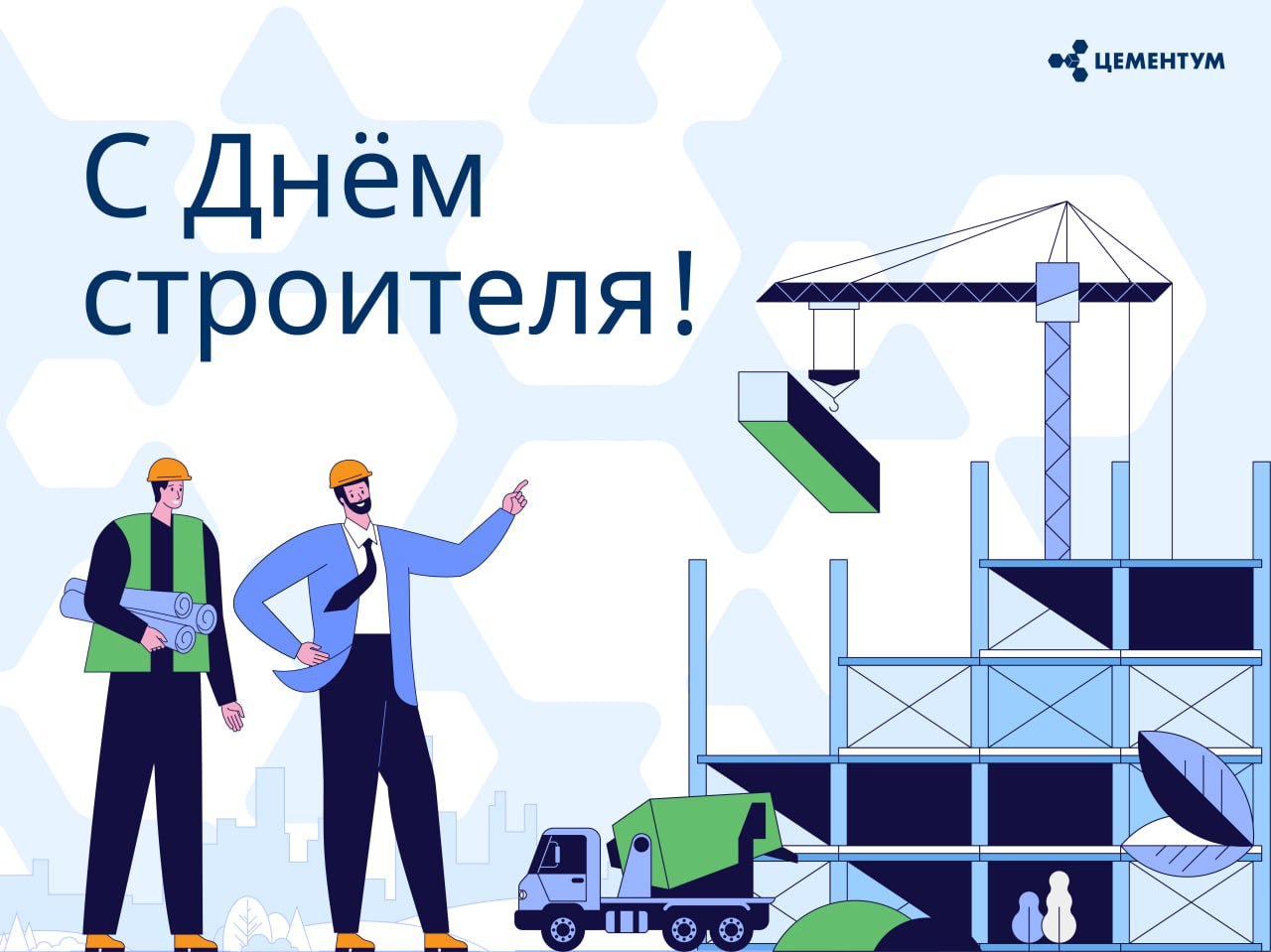 день строителя 2021