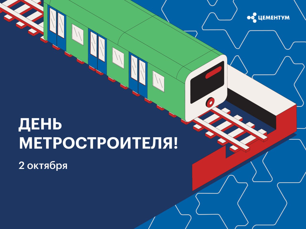 2 октября — День метростроителя! - новости на официальном сайте  производителя Цементум