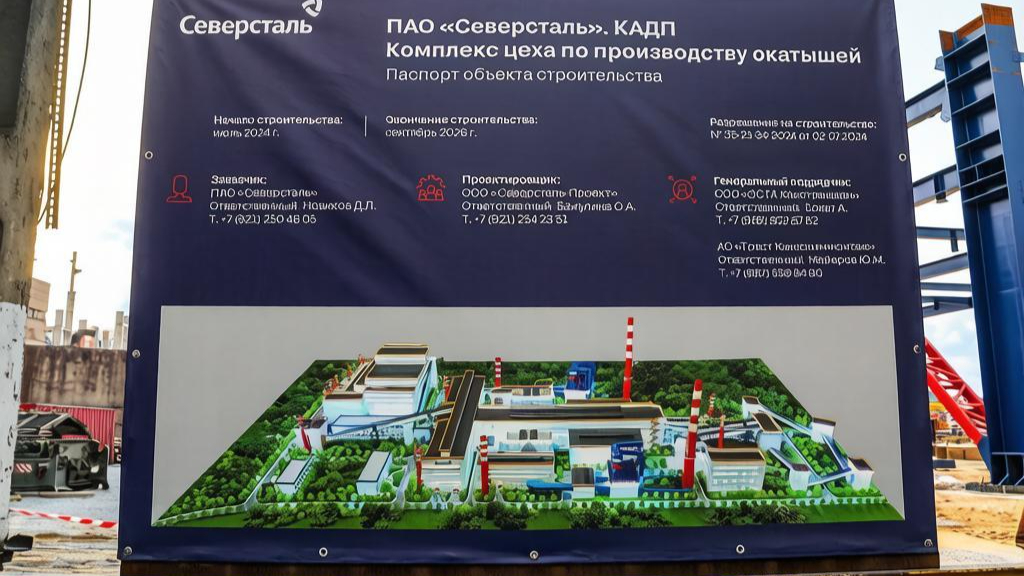 Информационный стенд строительства комплекса цеха по производству окатышей ПАО «Северсталь»