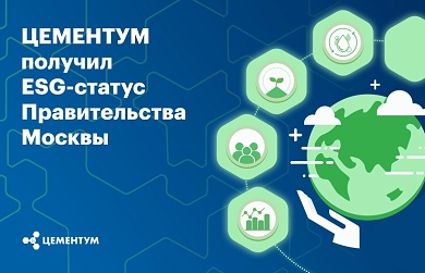 ЦЕМЕНТУМ получил ESG-статус Правительства Москвы