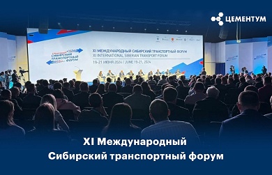 Эксперт ЦЕМЕНТУМ выступил на Международном Сибирском транспортном форуме 